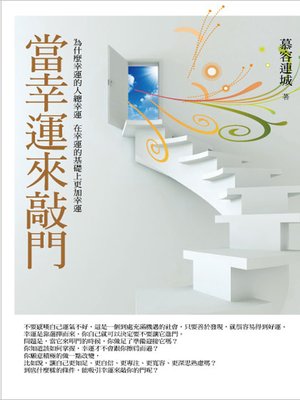 cover image of 當幸運來敲門